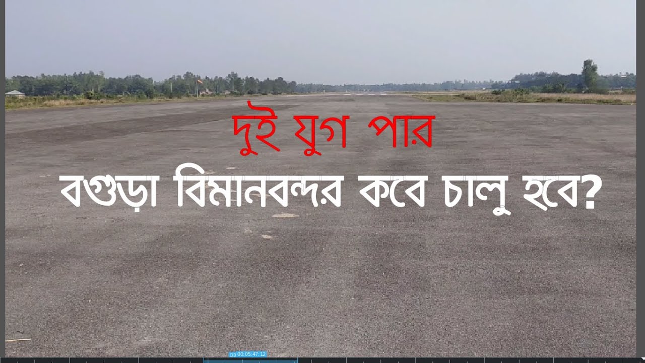 InfoTalkBD।। বগুড়া বিমানবন্দর ঘুরে| Bogra Airport