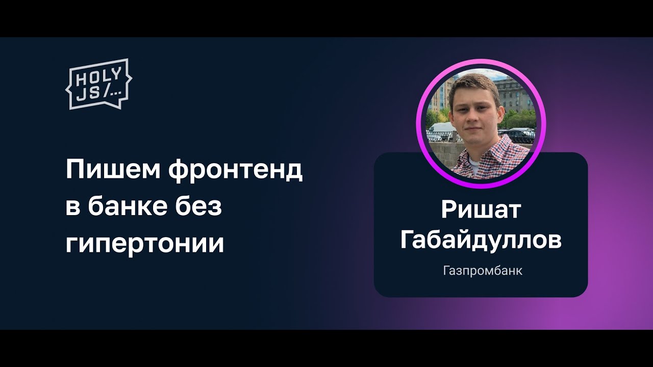 Ришат Габайдуллов (Газпромбанк) — Пишем фронтенд в банке без гипертонии