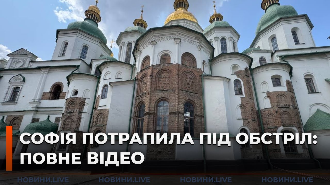 🔥Ад в Киеве! Россия ударила по Софийскому собору — взрыв разрушил часть святыни | Новини.LIVE