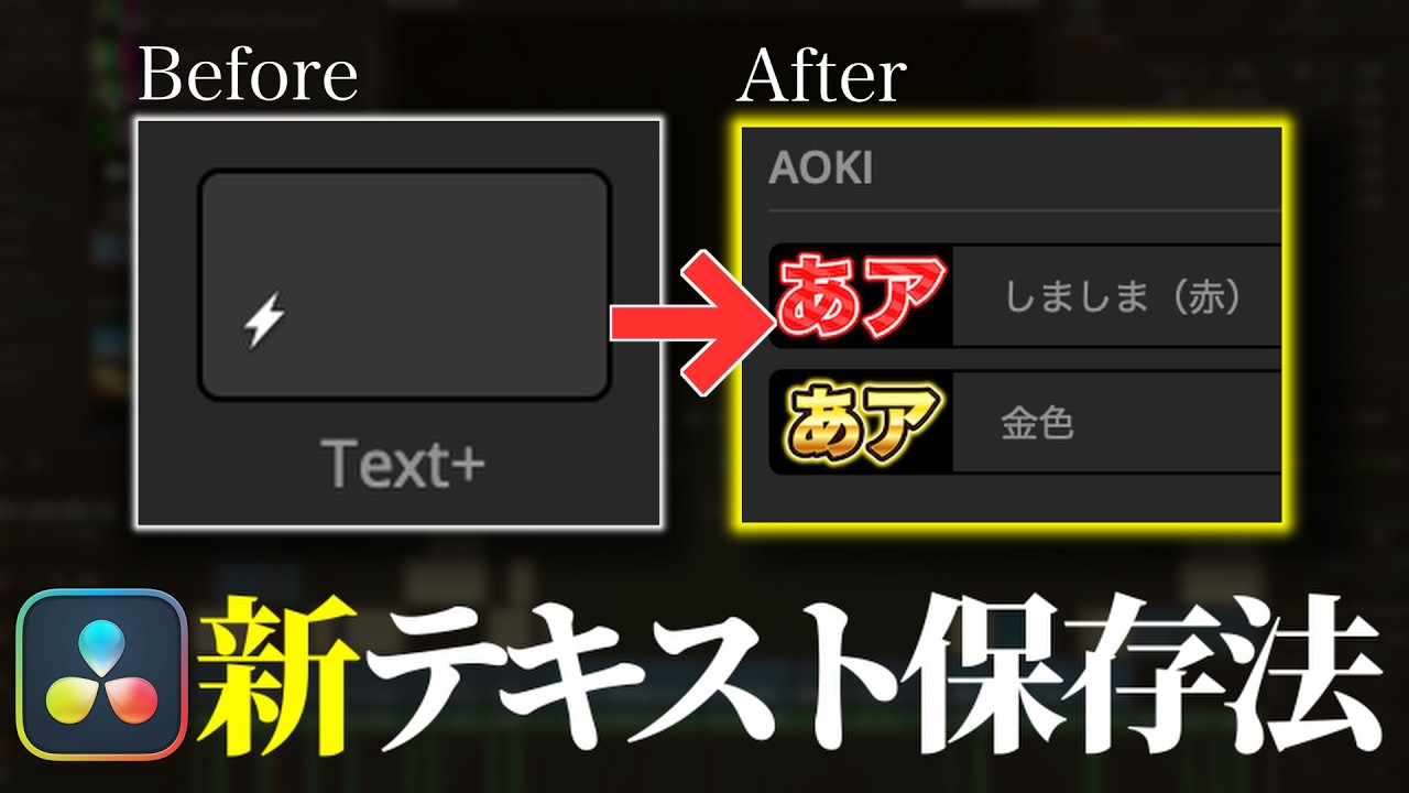 【脱パワービン】テキストを画像アイコン付きで保存する裏技！マクロ機能【DaVinci Resolve】