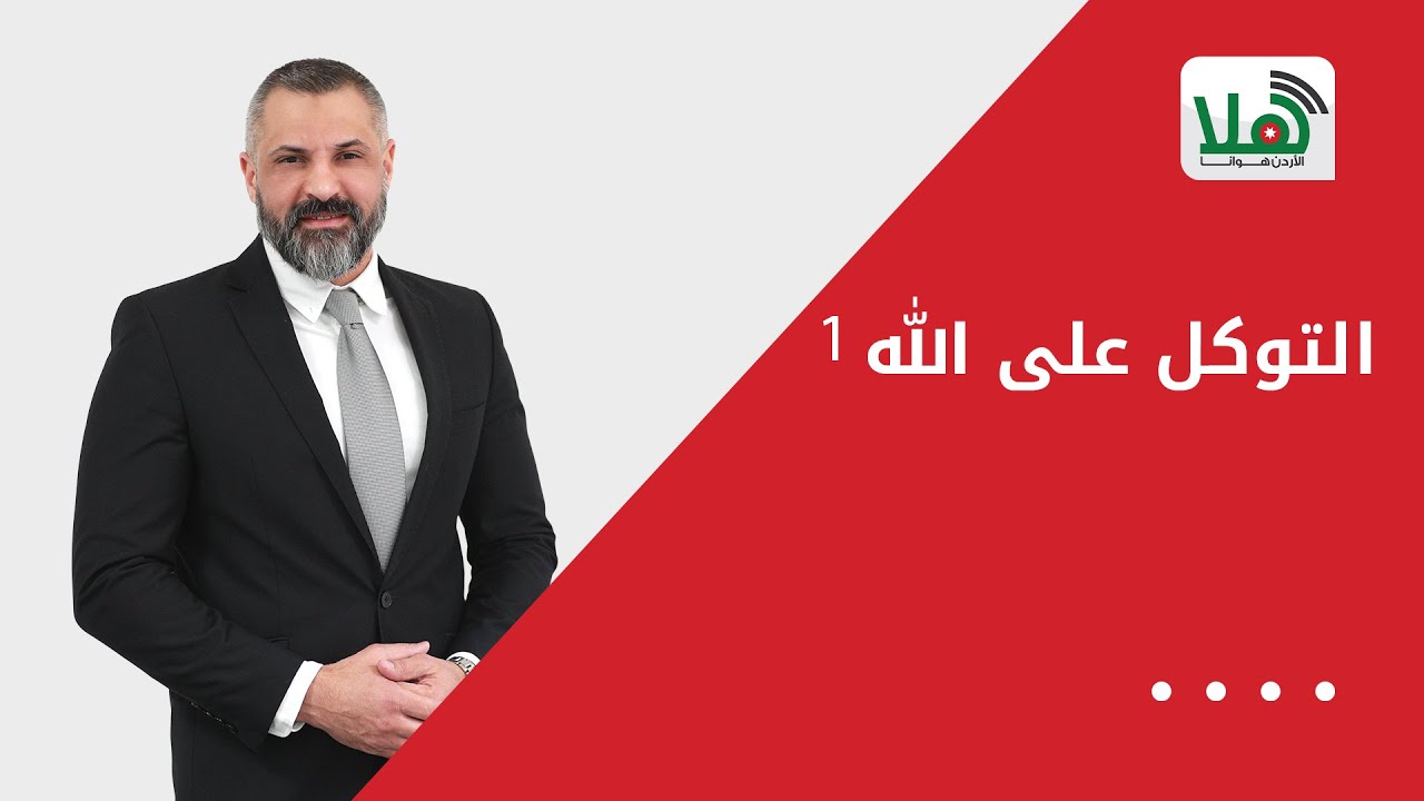 التوكل على الله 1