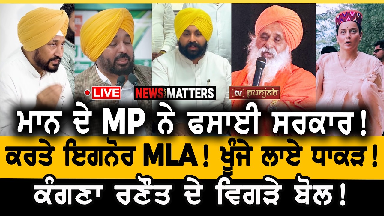 ਖੁੱਸੇਗੀ ਮੰਤਰੀ ਦੀ ਕੁਰਸੀ! ਕਾਂਗਰਸ ਦਾ ਨਵਾਂ ਮਿਸ਼ਨ! NEWS That Matters