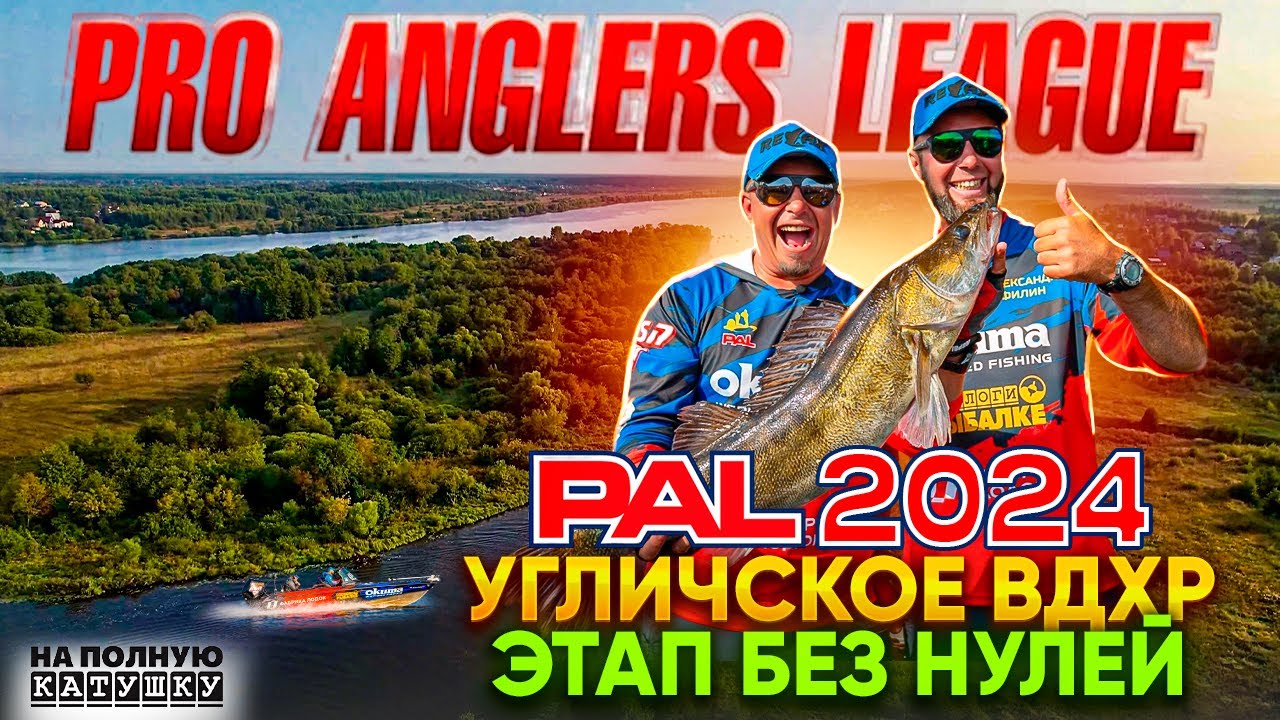 PAL 2024 Угличское ВДХР / Этап без НУЛЕЙ