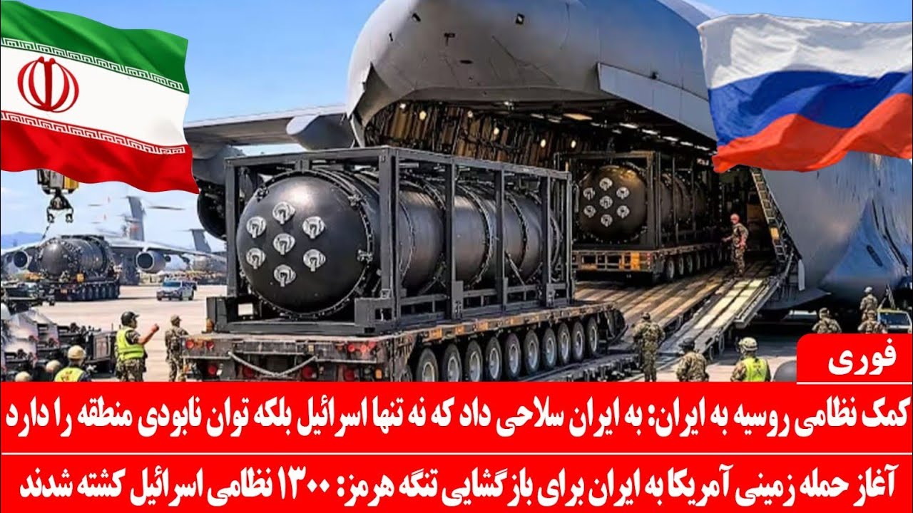 خبرعاجل: تسلیحات نظامی روسیه به ایران رسید: سلاح های که نه تنها اسرائیل خاورمیانه را نابود می&zwnj;کند