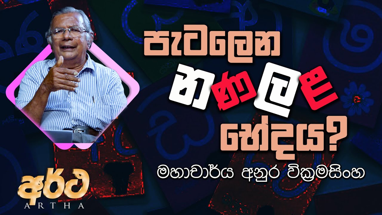 VAPA Television | Artha | අර්ථ |පැටලෙන න,ණ,ල,ළ භේදය?|  මහාචාර්ය අනුර වික්‍රමසිංහ