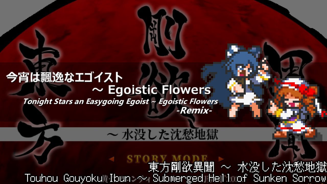[アレンジ]東方剛欲異聞 - 今宵は飄逸なエゴイスト　～ Egoistic Flowers