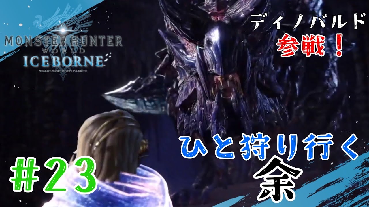 ディノバルド、いざ勝負！【モンスターハンターワールド：アイスボーン】【Part23】
