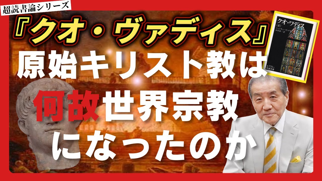 【超読書論 『クオ・ヴァディス』~原始キリスト教は何故世界宗教になったのか】