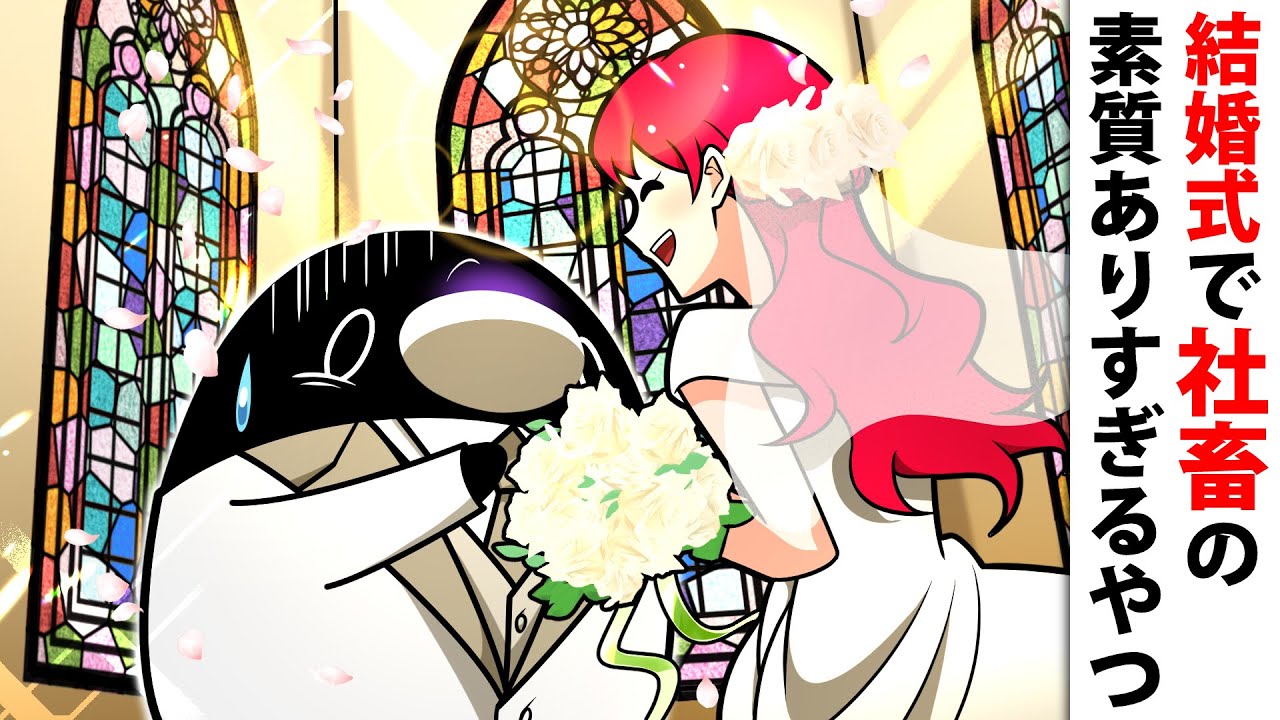 【アニメ】結婚式で社畜の素質ありすぎるやつ
