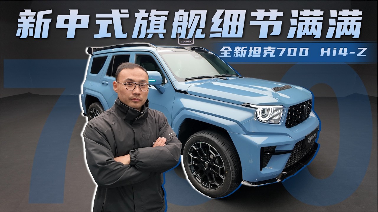 麒麟设计+头顶激光雷达，全新坦克700 Hi4-Z静态评测