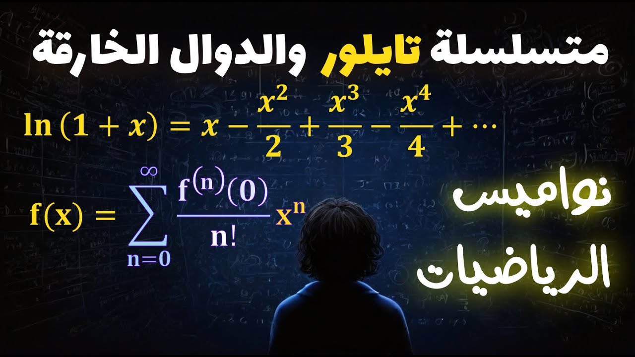 لماذا يساعدنا مفكوك تايلور وماكلورين في تفكيك الدوال