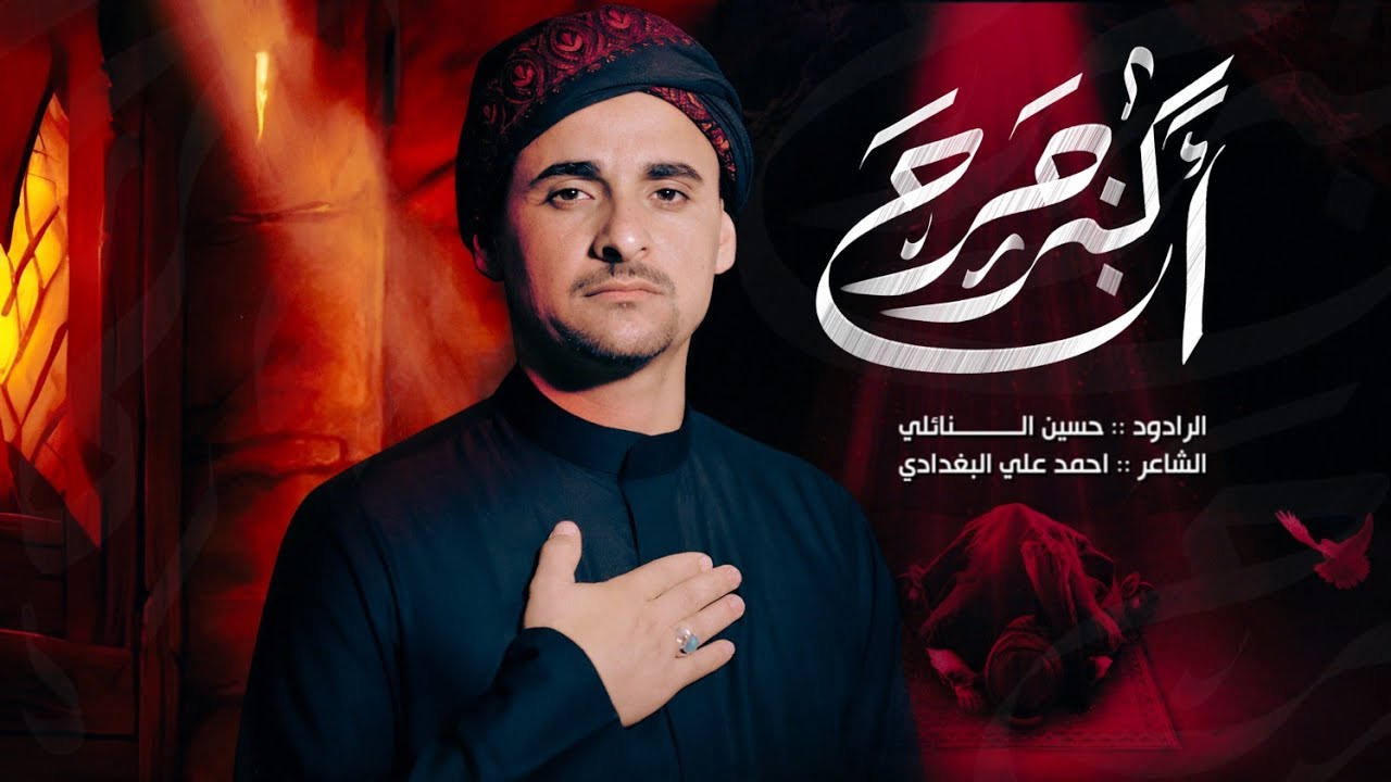 اكبر جرح|| الرادود: حسين النائلي||