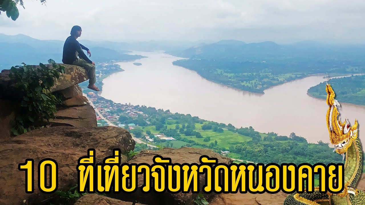 แนะนำ 10 ที่เที่ยวจังหวัดหนองคาย