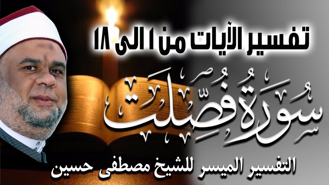 01 التفسير الميسر للشيخ مصطفى حسين | تفسير سورة فصلت الايات من 1 الى 18