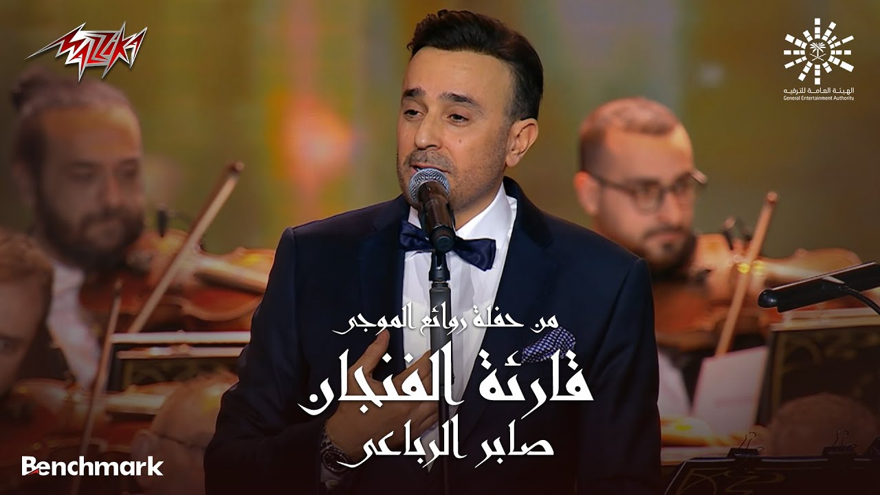 Saber El Rebai - Qareat Al Fengan | صابر الرباعي - قارئة الفنجان | ليلة روائع الموجي 2023