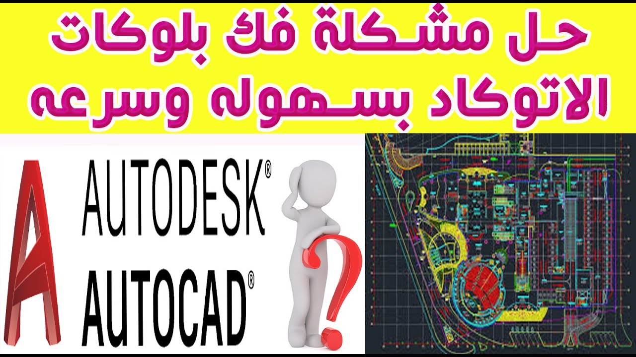 #AutoCAD Blocks Problem   حل رائع لمشكلة تفجير بلوكات الاتوكاد وبكل سهوله