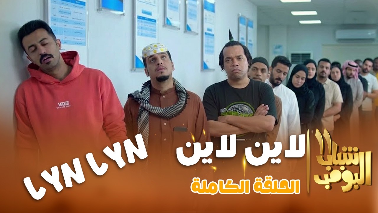 شباب البومب 11 | 