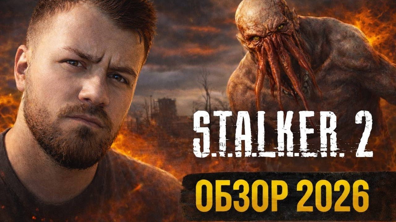 S.T.A.L.K.E.R. 2 СПУСТЯ ГОДЫ !!! В ЭТО ВСЁ ЕЩЕ ИГРАЮТ В 2026 ? ВСЯ ПРАВДА ПРО ИГРУ