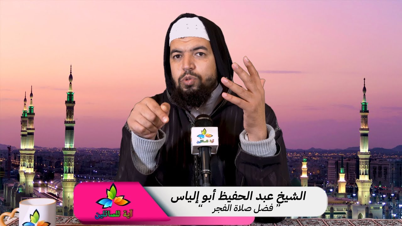 فضل صلاة الفجر - الشيخ عبد الحفيظ أبو إلياس
