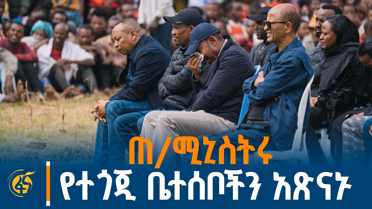 ጠቅላይ ሚኒስትር ዐቢይ (ዶ/ር) በጋሞ ዞን ሕይወታቸውን ላጡ ወገኖች ሐዘናቸውን በአካል በመገኘት ገለጹ