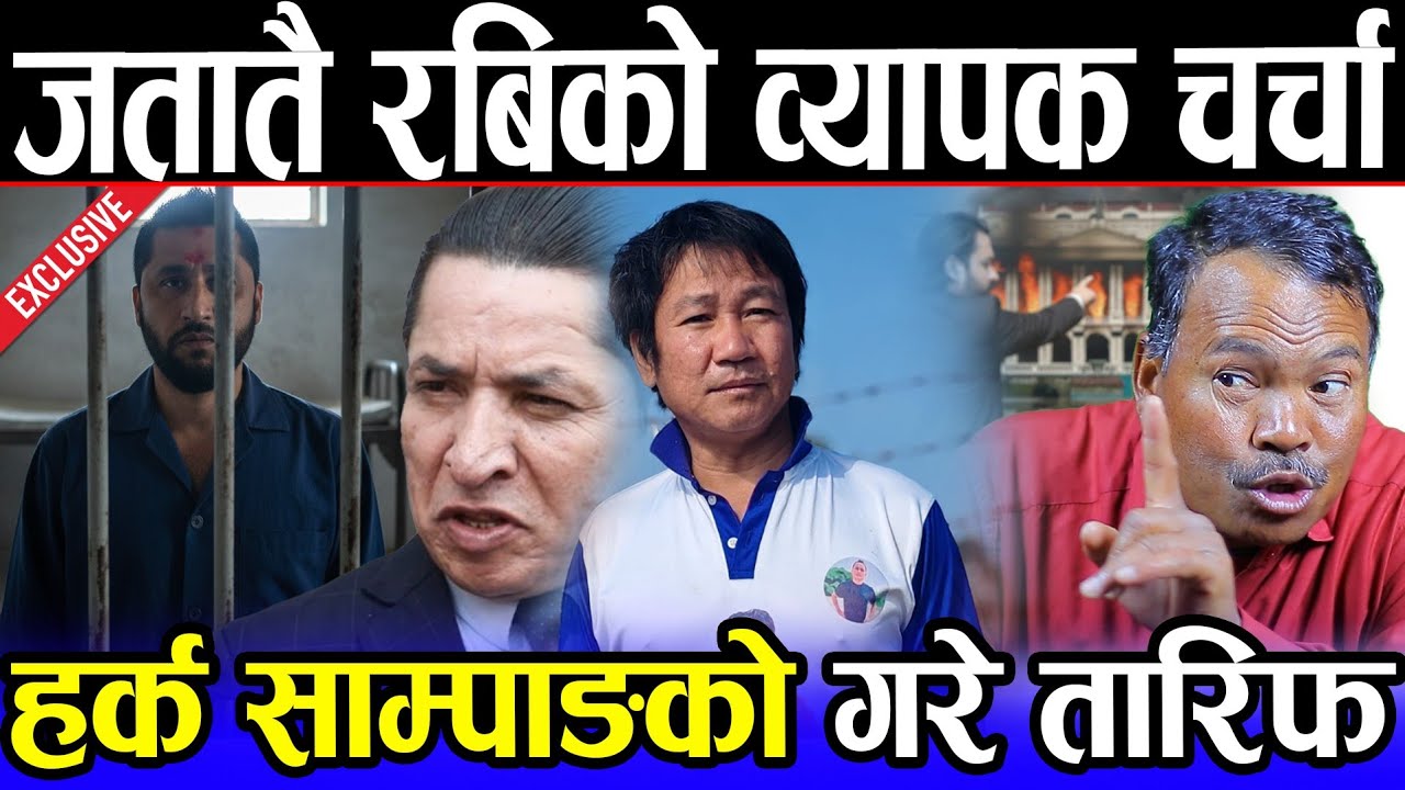 अन्तत: रबिलाई भेट्न जेल पुगे ऋषि धमला | लहानु चौधरीले गरे एक-एक भण्डाफोर | जताततै रबिको व्यापक चर्चा