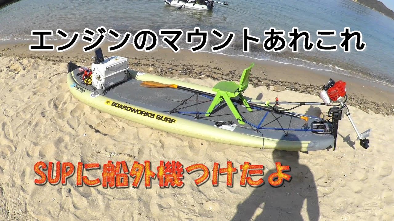 SUPに船外機つけてみた　４