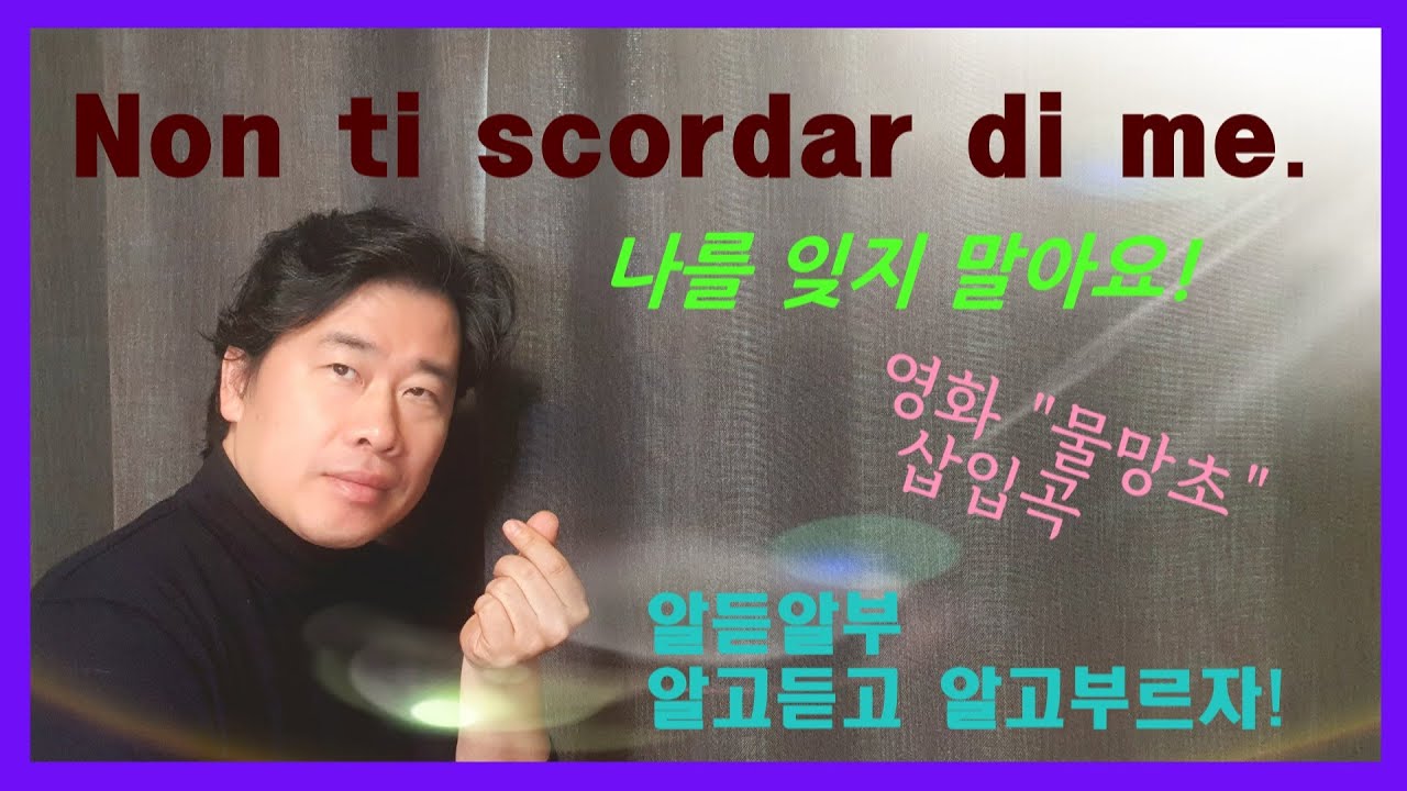 [알듣알부]나를 잊지말아요!,non ti scordar di me,영화 물망초,eduardo de curtis,알고듣고 알고부르자,가사공부,테클 #물망초 #나를잊지말아요 #알듣알부