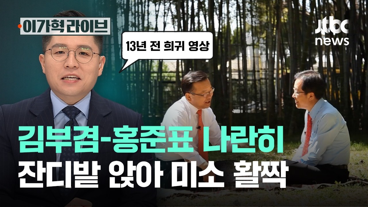 김부겸-홍준표 나란히 잔디밭 앉아 미소 활짝｜이가혁 라이브