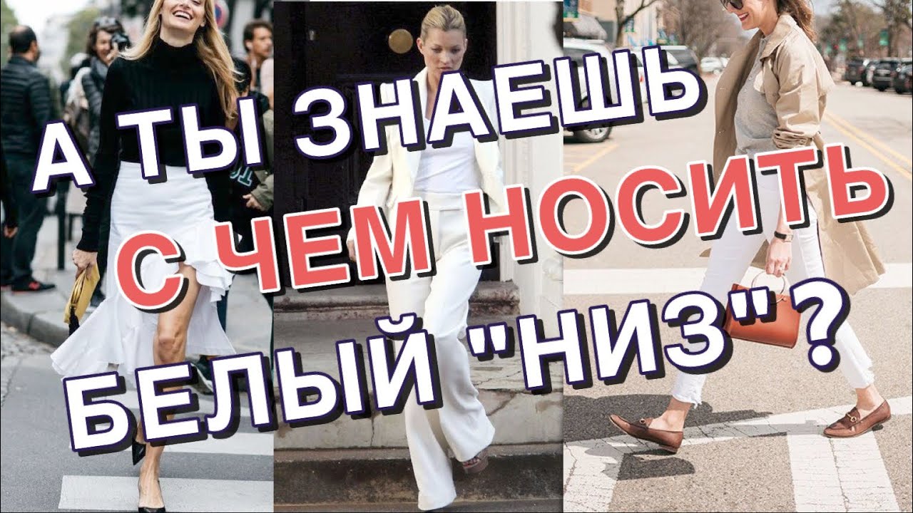 С ЧЕМ НОСИТЬ БЕЛЫЙ 