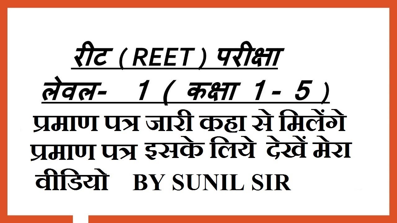 REET 2018 Level 1 Certificate यहां से प्राप्त करें BY SUNIL SIR