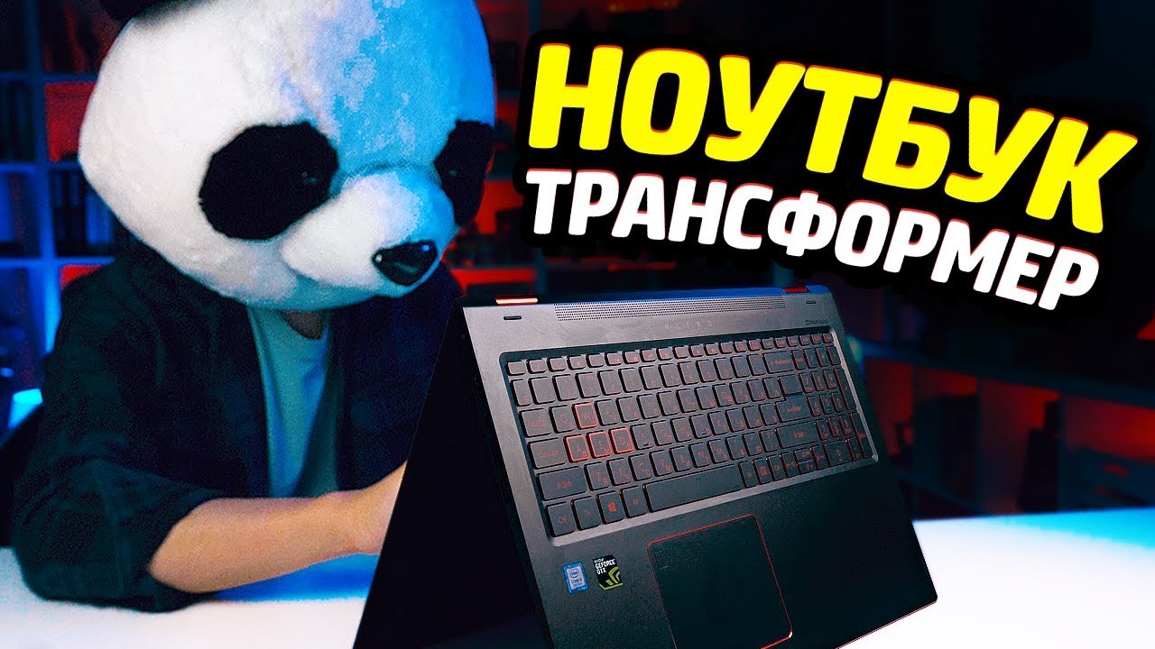 НОУТБУК-ТРАНСФОРМЕР