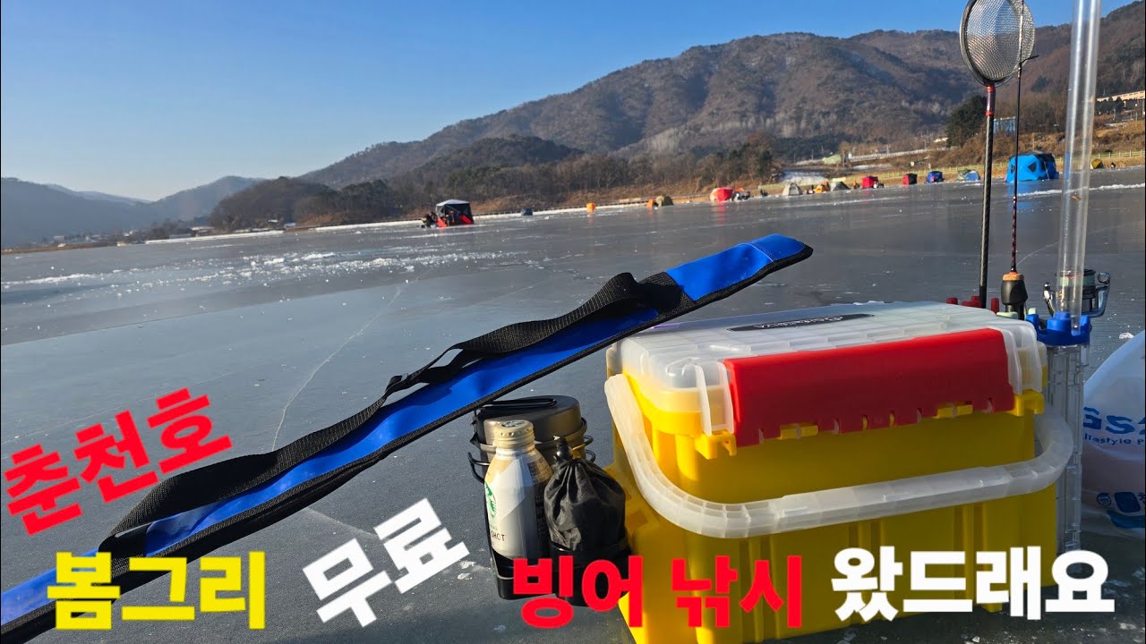 춘천호 봄그리 무료 빙어 낚시 빙박 성지 왔드래요