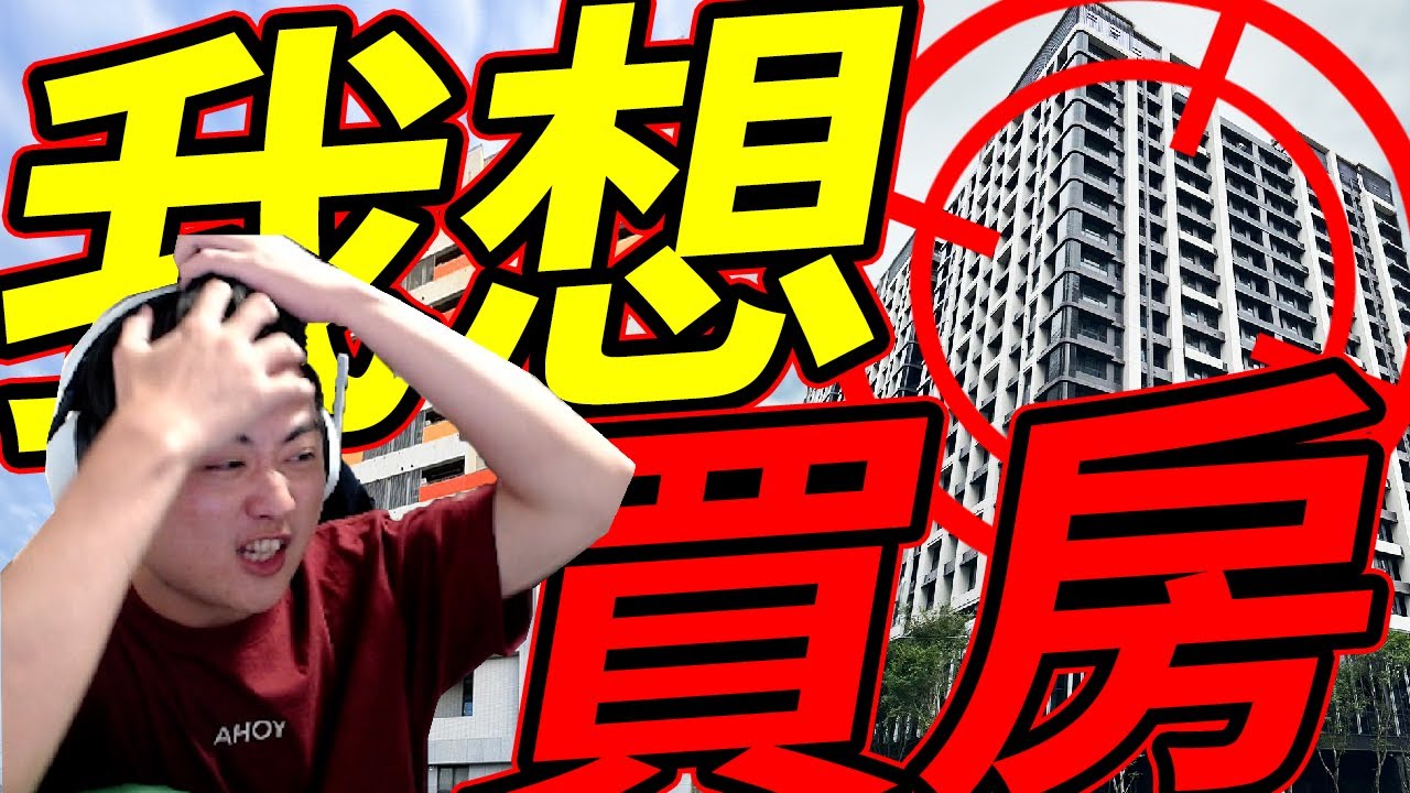 🐢龜狗🐢我想買房了！租屋因為這個就是很不爽！龜狗對侯市長真心喊話？閒聊精華 by 宗瑋