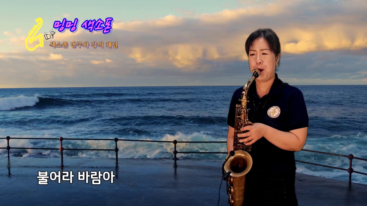 불어라 바람아(한승기)-김미영(알토 색소폰 연주)