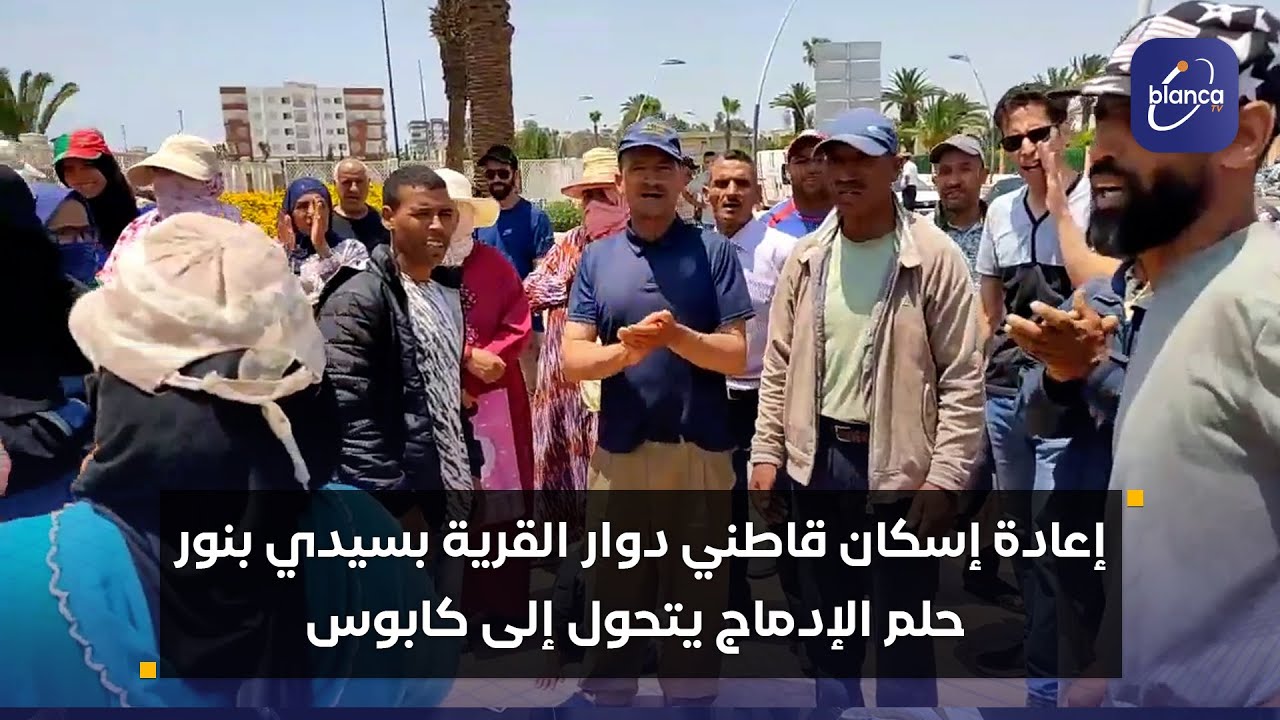 إعادة إسكان قاطني دوار القرية بسيدي بنور .. حلم الإدماج يتحول إلى كابوس