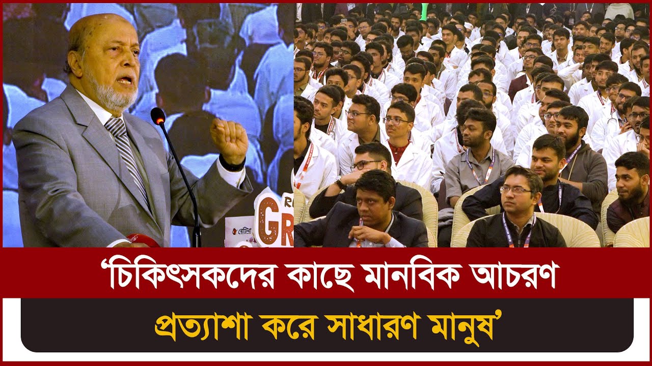 ‘চিকিৎসকদের কাছে মানবিক আচরণ প্রত্যাশা করে সাধারণ মানুষ’ | Medivoice News