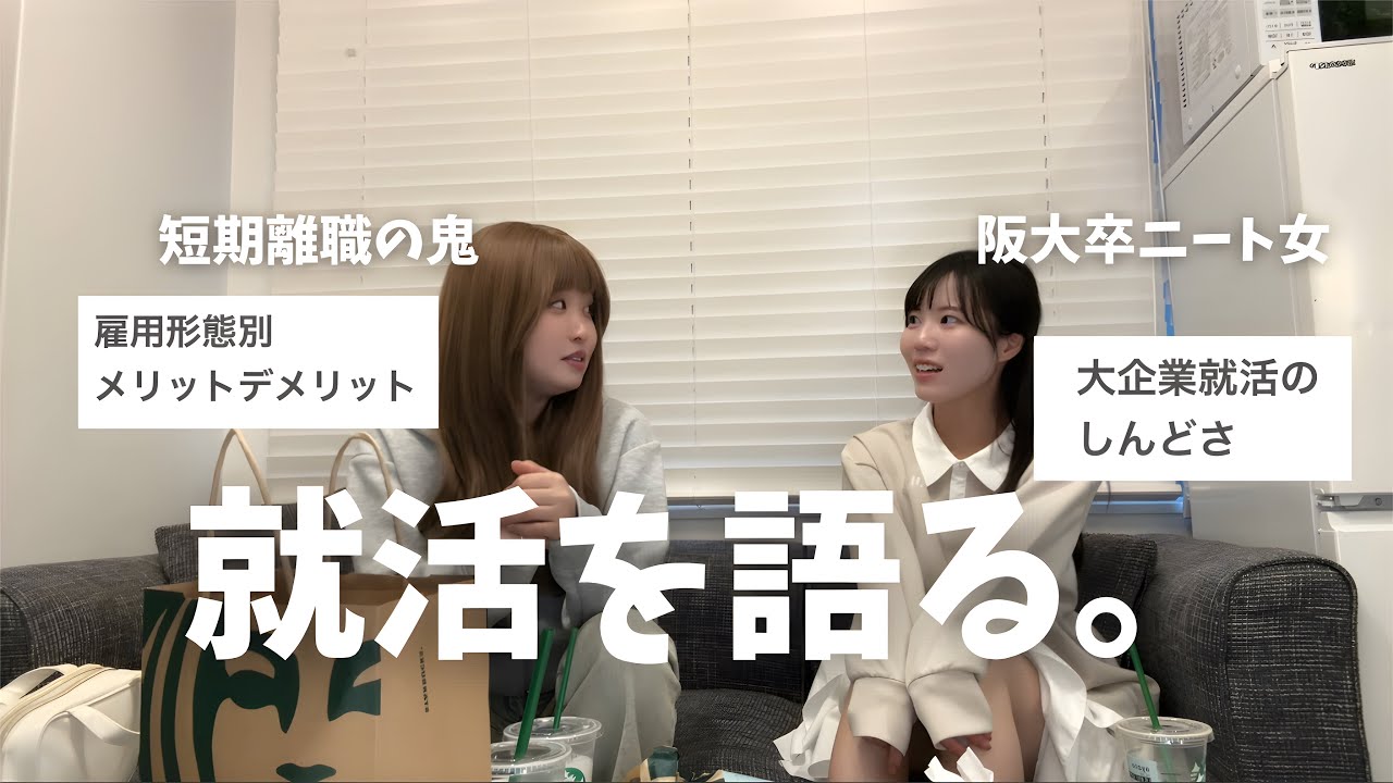 【就活生必見】短期離職の鬼と阪大卒ニート女の就活失敗体験記