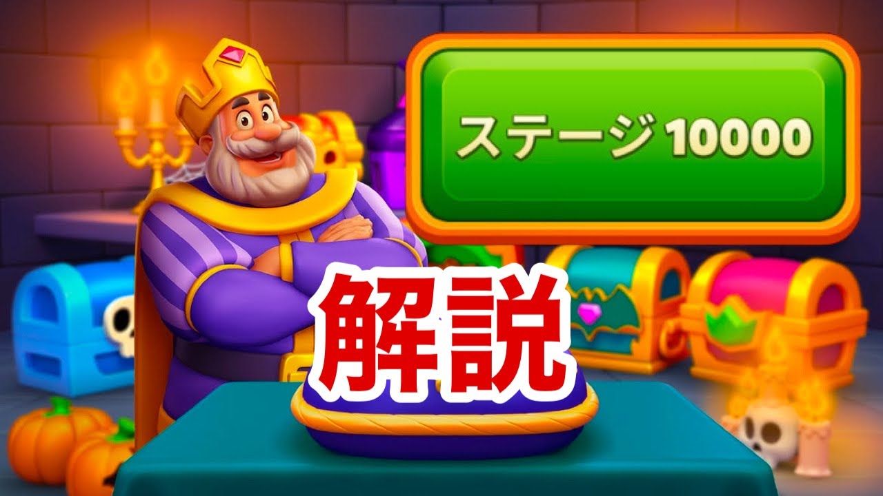 【解説】ロイヤルマッチを10000ステージまでクリアしてしまった廃人による解説動画