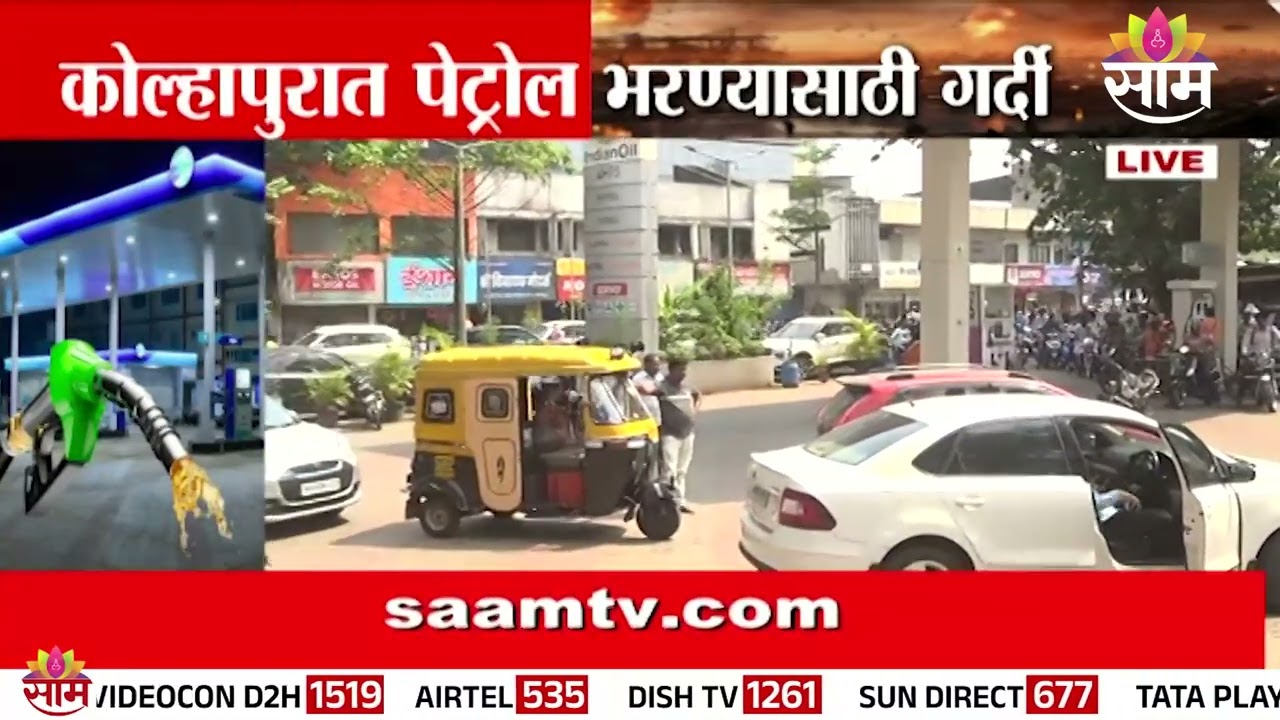 कोल्हापुरात पेट्रोल भरण्यासाठी रांगा | Kolhapur Petrol Shortage