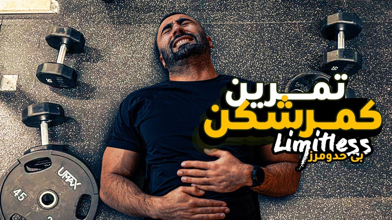 سطح تمرینات مسابقه بدنسازی - بی حد و مرز ۳