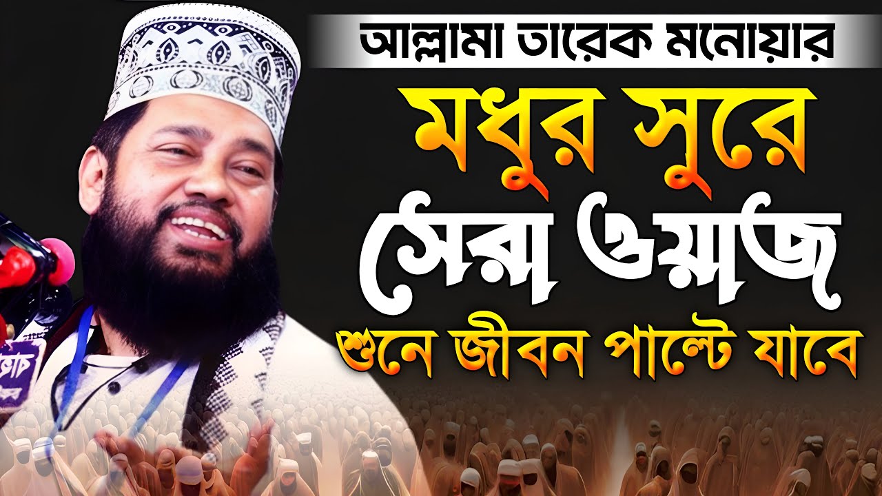 Tarek Monowar LIVE ওয়াজ ২০২৬ VS অন্যান্য পছন্দ Tarek Monowar LIVE ওয়াজ ২০২৬ VS অন্যান্য পছন্দ