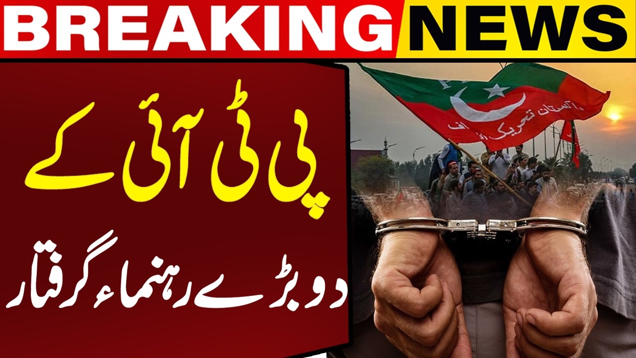 Major Blow to PTI: Two Key Leaders Arrested | Capital TV