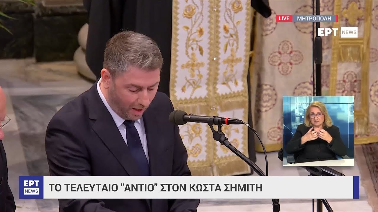 Νίκος Ανδρουλάκης: «Ο Κώστας Σημίτης υπήρξε ο καταλληλότερος ηγέτης σε μια εποχή ραγδαίων μεταβολών»