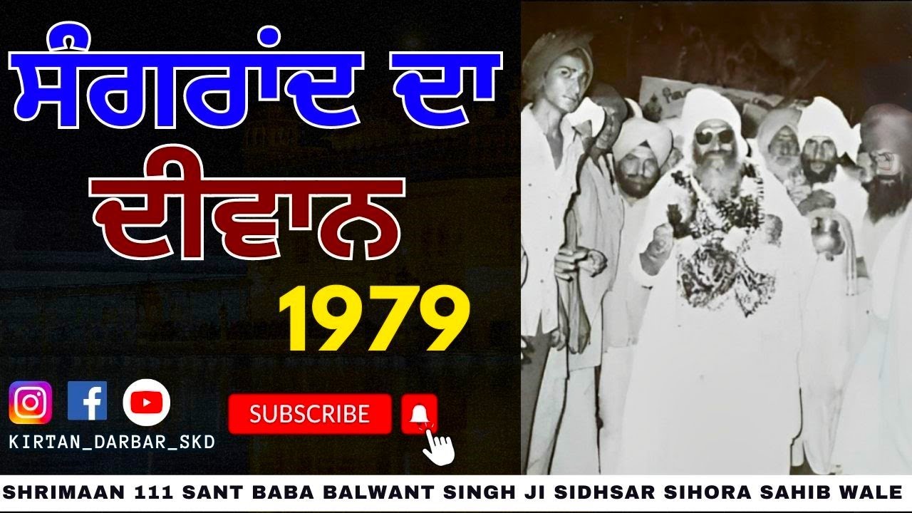 ਸੰਗਰਾਂਦ ਦਾ ਦੀਵਾਨ (1979) Shrimaan 111 Sant Baba Balwant Singh Ji Sidhsar Sihora Sahib Wale