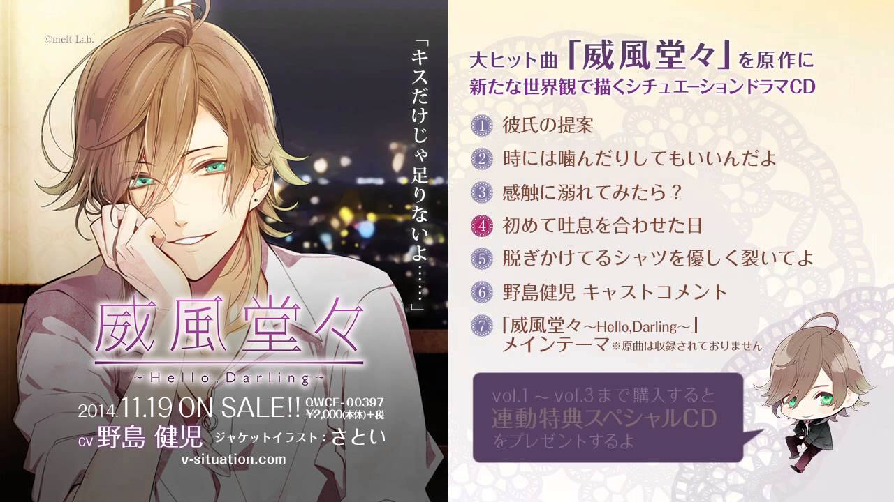 ミュージックシチュエーション Vol3 『威風堂々 ～Hello,Darling～』　CV：野島健児