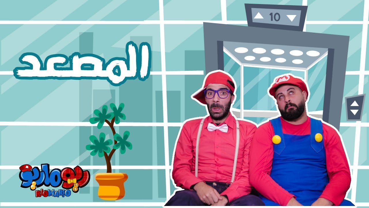 ريوماريو المصعد | RioMario Elevator