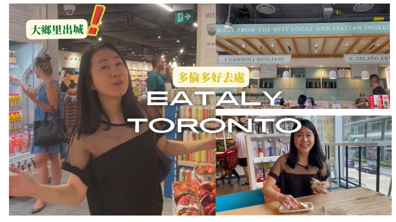 大鄉里出城: Ema 帶你去 Eataly Toronto | 好似去左意大利旅行 | 多倫多好去處