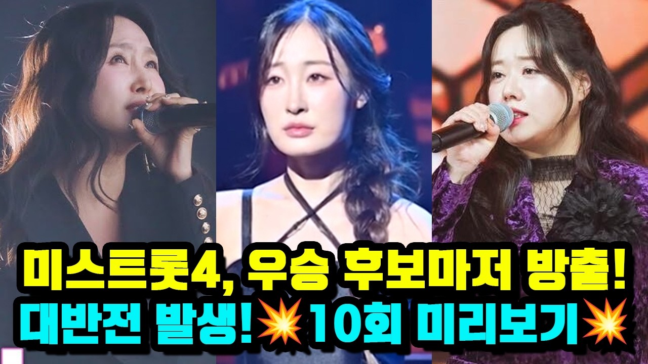 미스트롯4, 우승 후보마저 방출! 대반전 발생!💥10회 미리보기💥