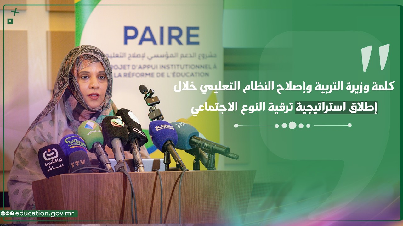 كلمة وزيرة التربية وإصلاح النظام التعليمي خلال إطلاق استراتيجية ترقية النوع الاجتماعي