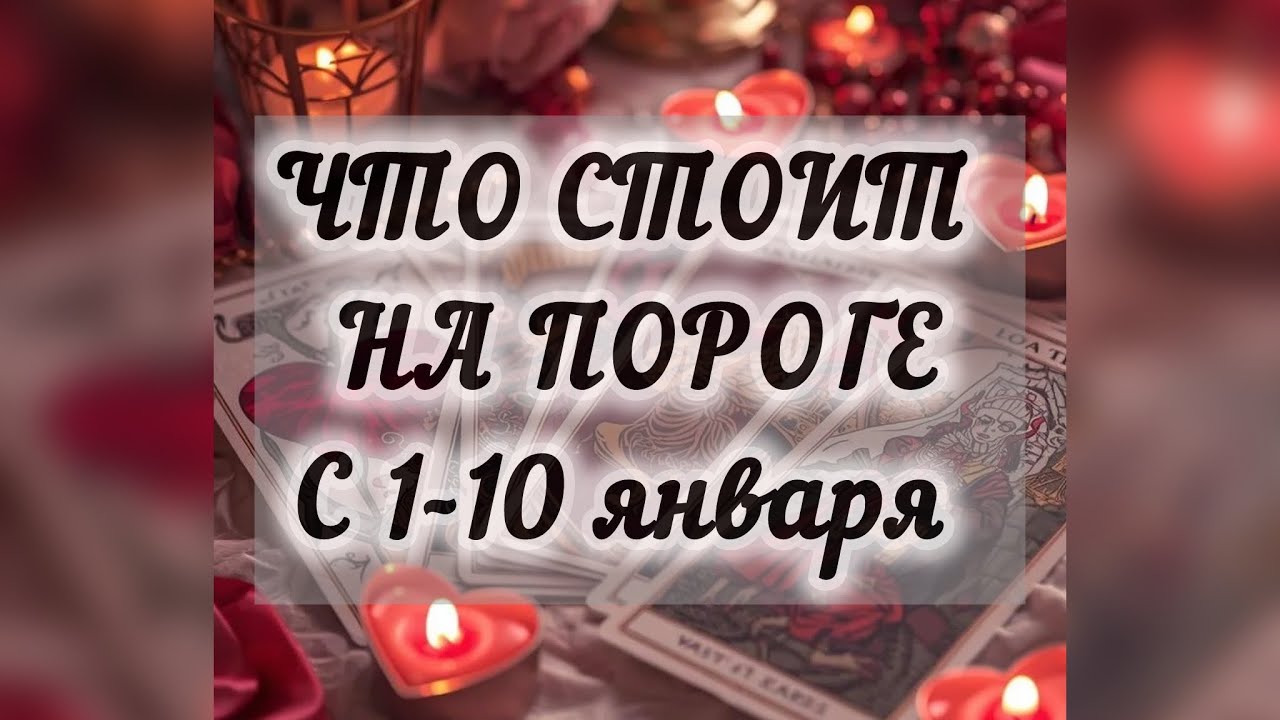 Что стоит на пороге с 1-10 января.